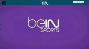 تردد قناة بي إن سبورت 1 المفتوحة على نايل سات 2025 لمتابعة أقوى المباريات